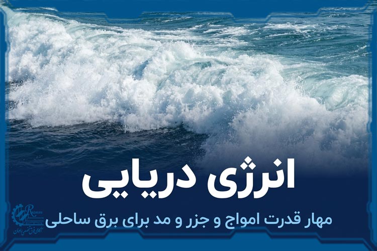 انرژی دریایی